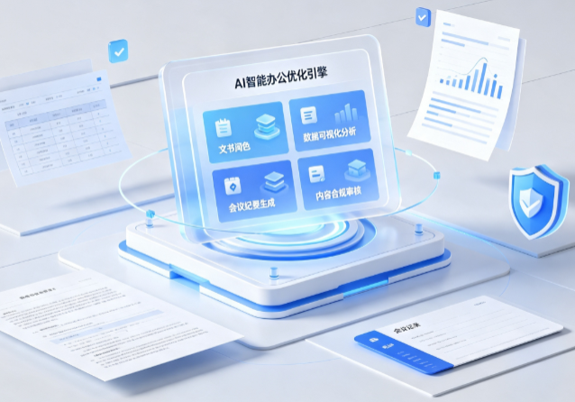 西安区AI重构现代办公体系 智能优化引擎助力企业轻量化高效运营