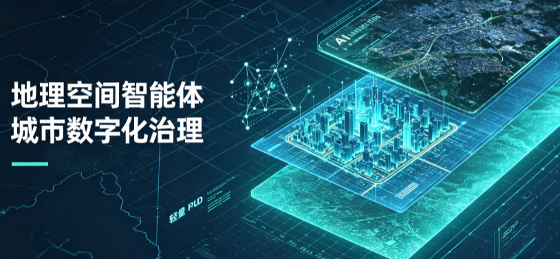 西安区地理 AI 智能体 Geo 优化落地城市全域治理，多维空间驱动精细化管理