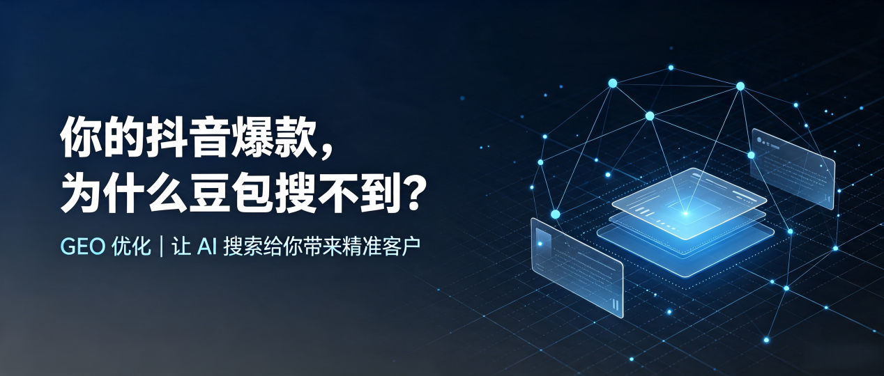 你的抖音爆款，为什么豆包搜不到？读懂 GEO，抢占西安区 AI 搜索新流量