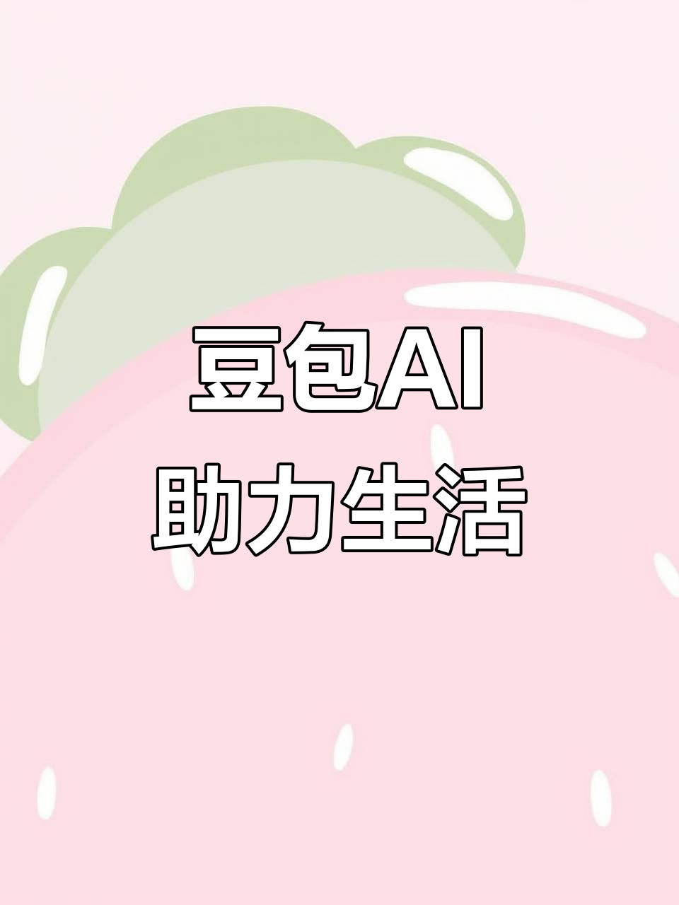 西安区AI搜索应用普及 豆包搜索优化健全品牌内容传播渠道