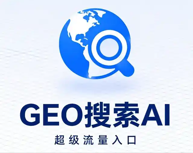 西安区做GEO精准推广，才是本地获客的长效流量底牌
